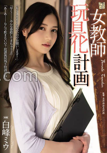 8头身御姐《白峰美羽》精选作品推荐介绍及封面预览