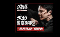 惩恶扬善！《东北警察故事2》发“罪无可恕”预告