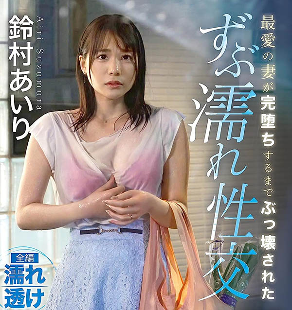 铃村あいり(铃村爱里)最新作品ABF-015介绍及封面预览