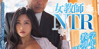 「 女教师NTR」系列作品推荐介绍及封面预览