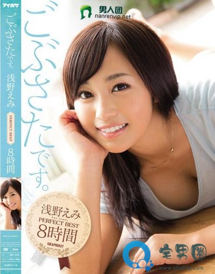 浅野惠美(浅野えみ)番号影视作品封面大汇总