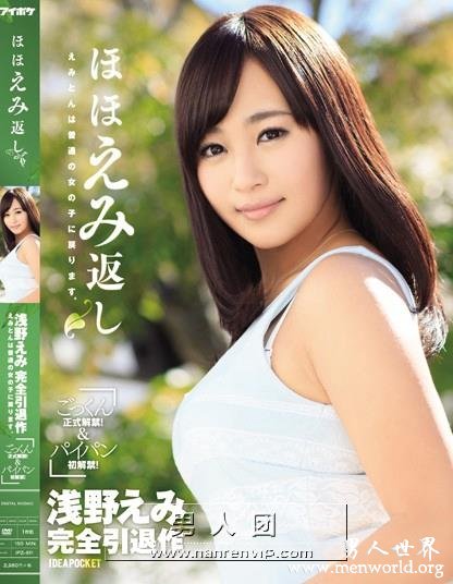 IPZ-599封面与中文介__浅野えみ(浅野惠美)出道至今的作品番号封面合集