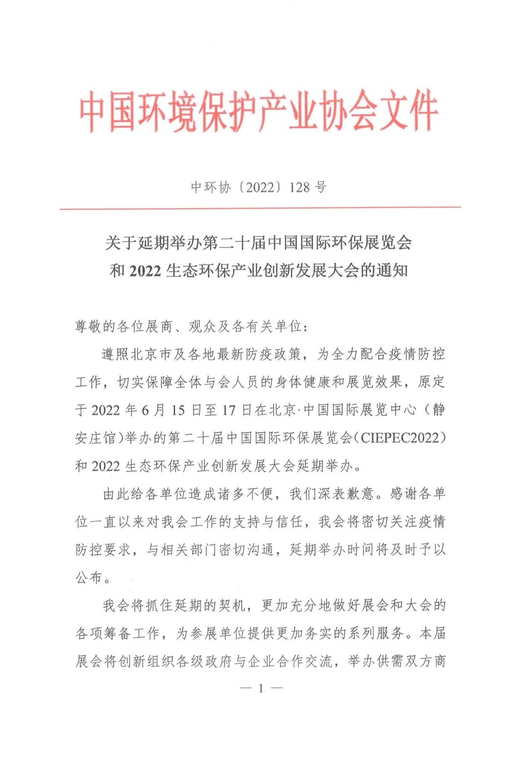 第二十届中国国际环保展览会（CIEPEC2022）将延期举办