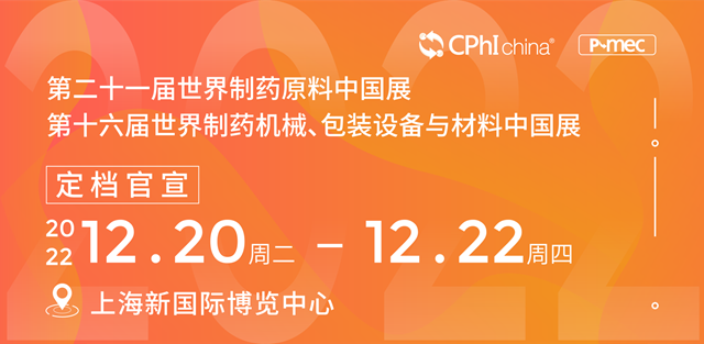 CPhI & P-MEC China 2022延期至12月举办