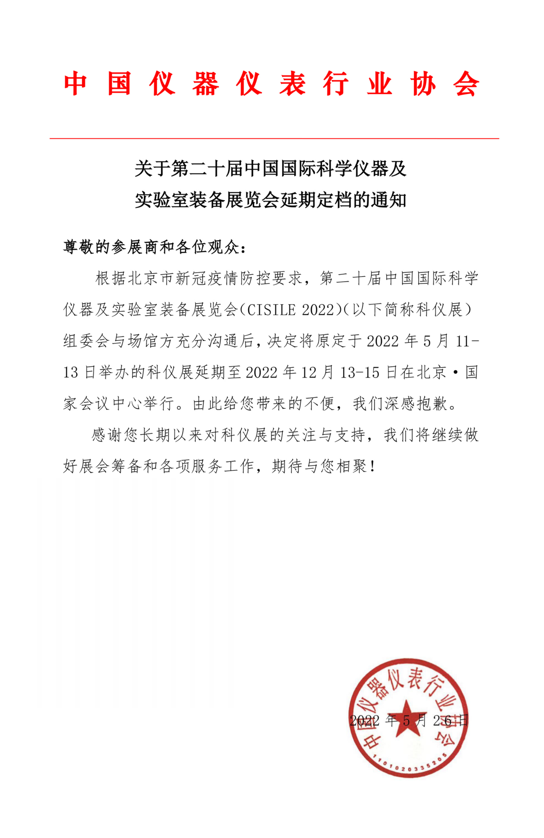 关于第二十届科仪展CISILE2022延期定档的通知