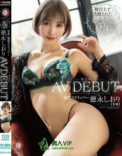 DLDSS-098_本当のAVdebut 舞台上で洗練され