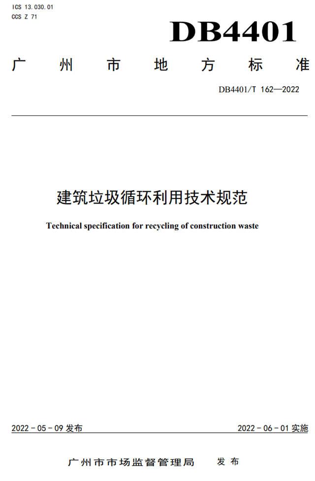 广州《建筑垃圾循环利用技术规范》已自6月1日开始实施！