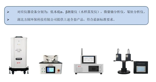 方圆e讲堂丨GB5749-2022《生活饮用水卫生标准》中放射性检测指标最新解决方案