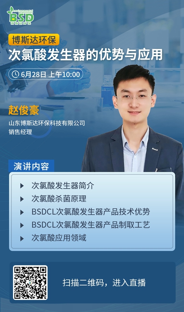 新型次氯酸发生器登场！ 博斯达环保6月28日要跟你在线讲