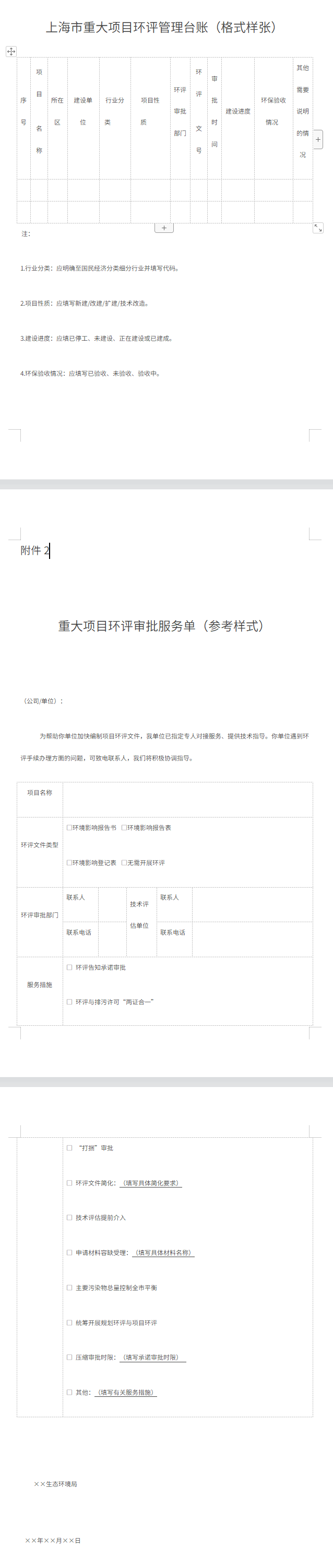 上海市生态环境局关于优化本市重大项目环评工作的通知