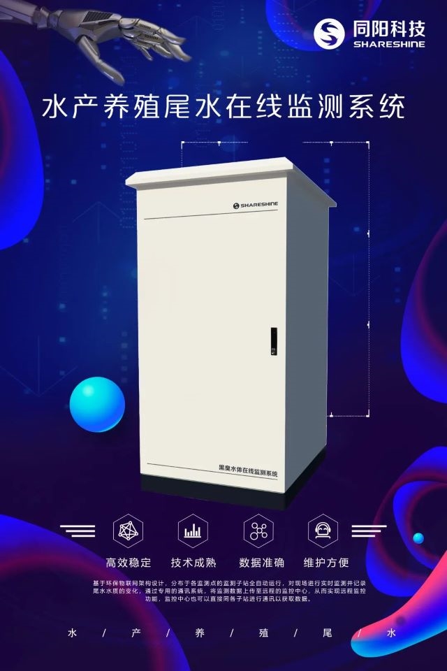 新品发布 | 同阳科技水产养殖尾水在线监测系统助力养殖尾水污染防治