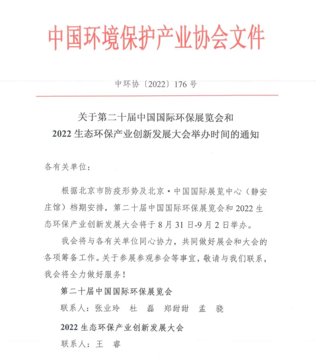 8月31日-9月2日，CIEPEC2022与您相聚北京