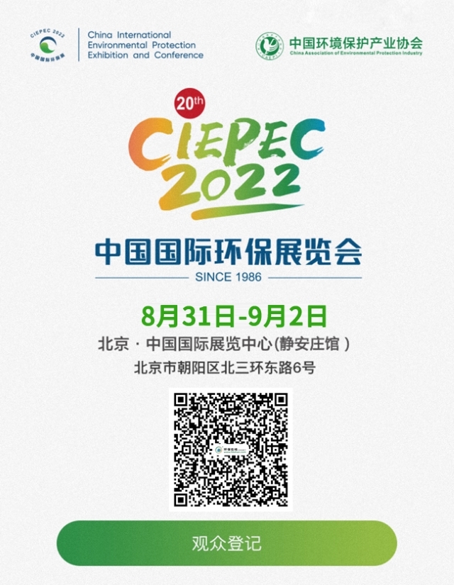 8月31日-9月2日，CIEPEC2022与您相聚北京