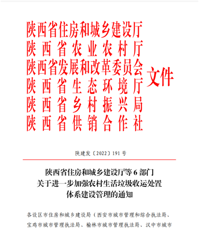 陕西省住建厅等6部门印发《关于进一步加强农村生活垃圾收运处置体系建设管理的通知》