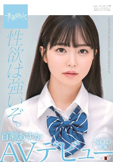 百瀬明日香(百瀬あすか)出道作品番号及封面，百瀬あすか个人简介