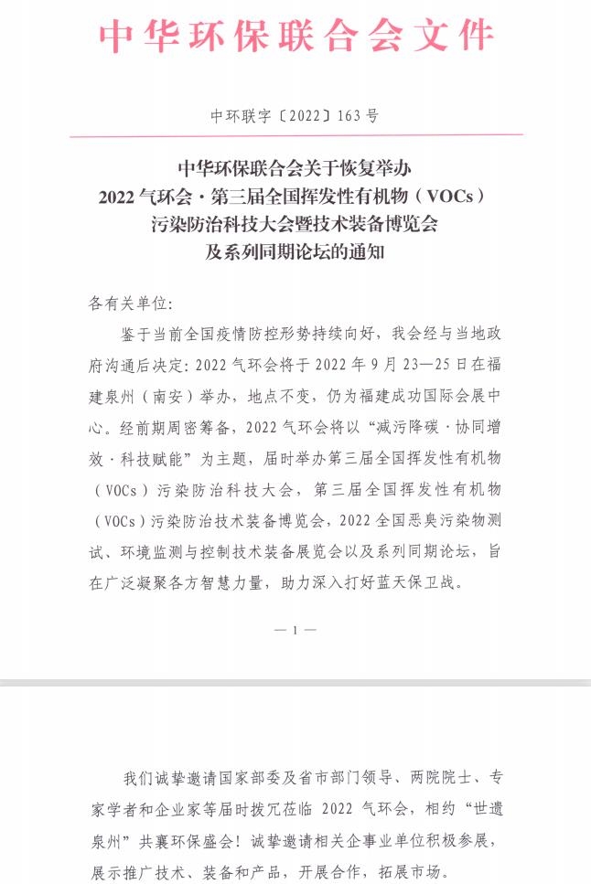 2022气环会•第三届全国挥发性有机物( VOCs )污染防治科技大会暨技术装备博览会及系列同期论坛恢复举办