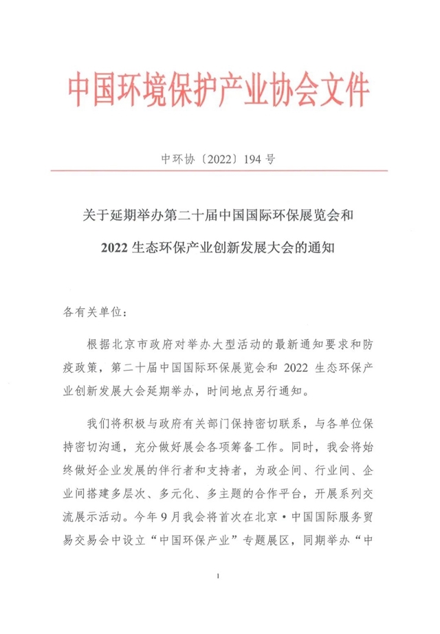 关于延期举办第二十届中国国际环保展览会和2022生态环保产业创新发展大会的通知