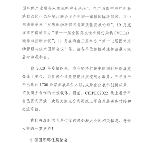 关于延期举办第二十届中国国际环保展览会和2022生态环保产业创新发展大会的通知