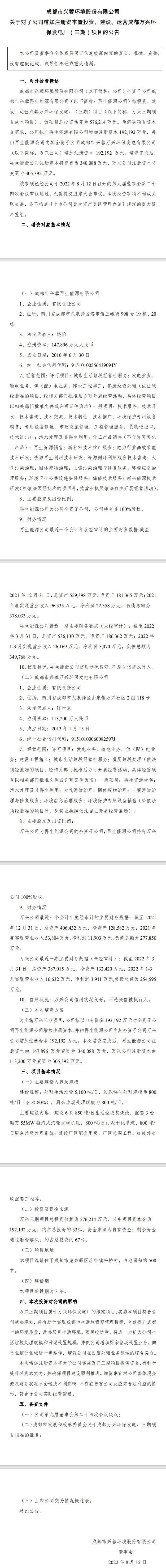 兴蓉环境：投资建设57亿成都环保发电厂项目 向成都兴蓉增资19.2亿