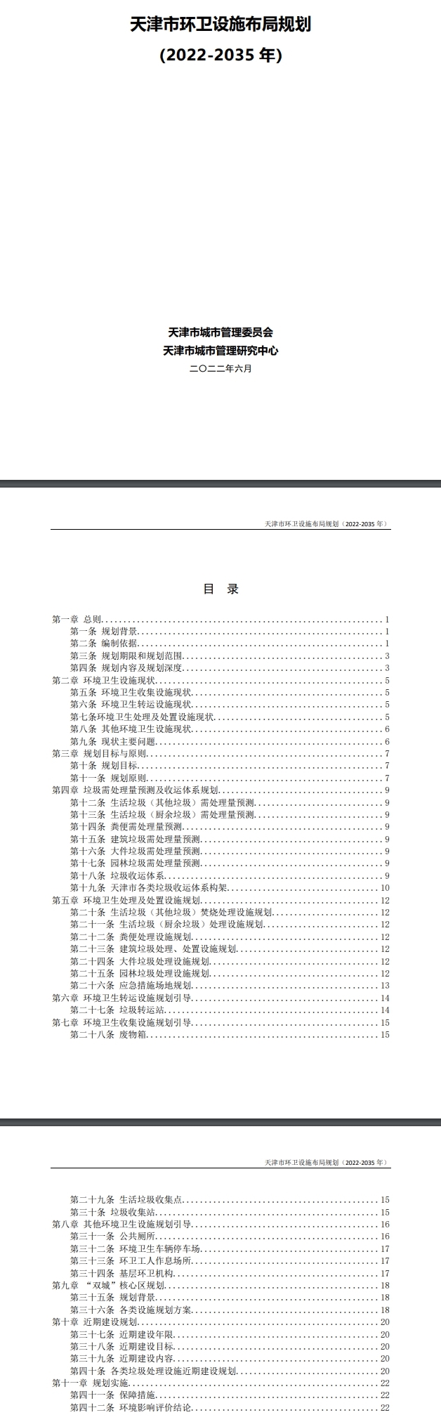 《天津市环卫设施布局规划（2022-2035年）》全文发布！