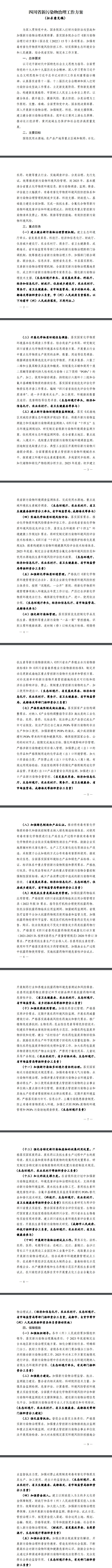 四川省生态环境厅关于向社会征求《四川省新污染物治理工作方案（征求意见稿）》意见