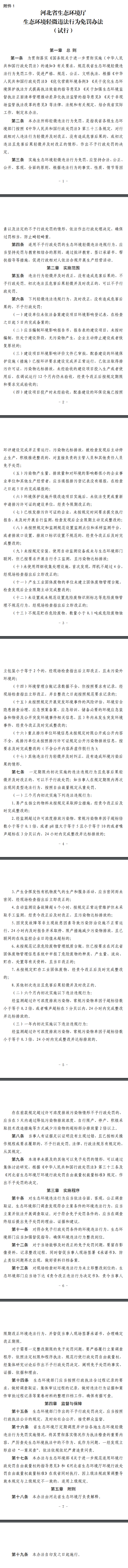 《河北省生态环境厅生态环境轻微违法行为免罚办法（试行）》发布！