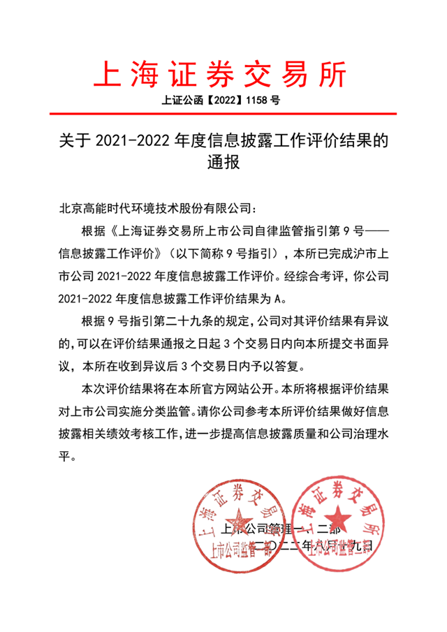 高能环境荣获上交所信披考核最优“A”级评价