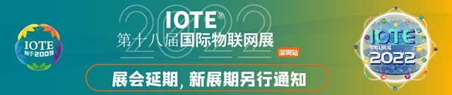 IOTE 2022第十八届国际物联网展&#183;深圳站延期通知