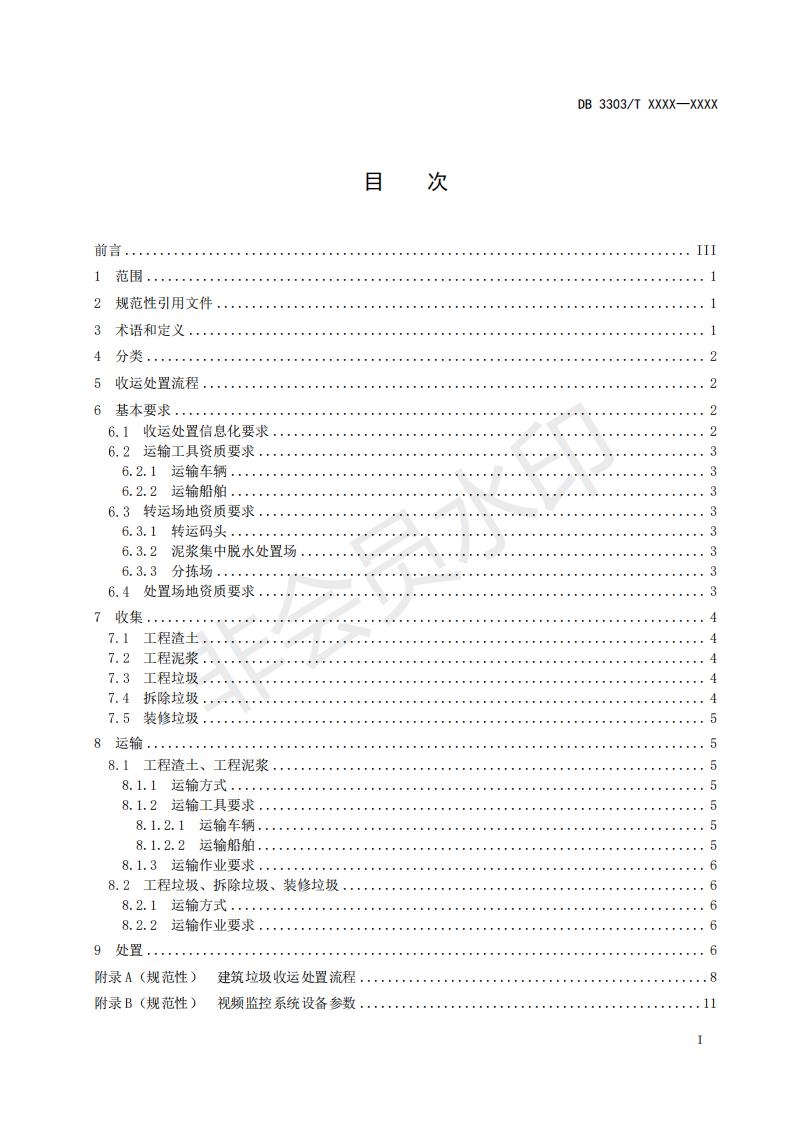 温州市地方标准《建筑垃圾分类收运处置规范(征求意见稿)》公开征求意见