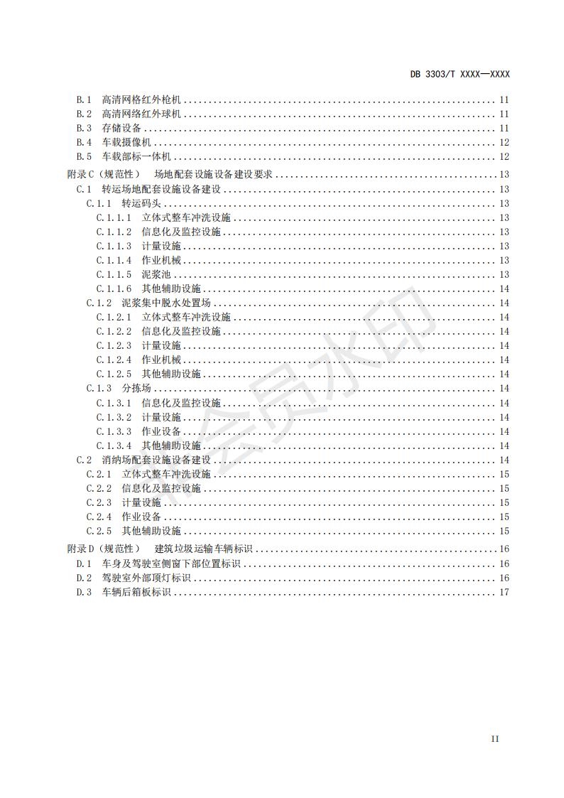 温州市地方标准《建筑垃圾分类收运处置规范(征求意见稿)》公开征求意见