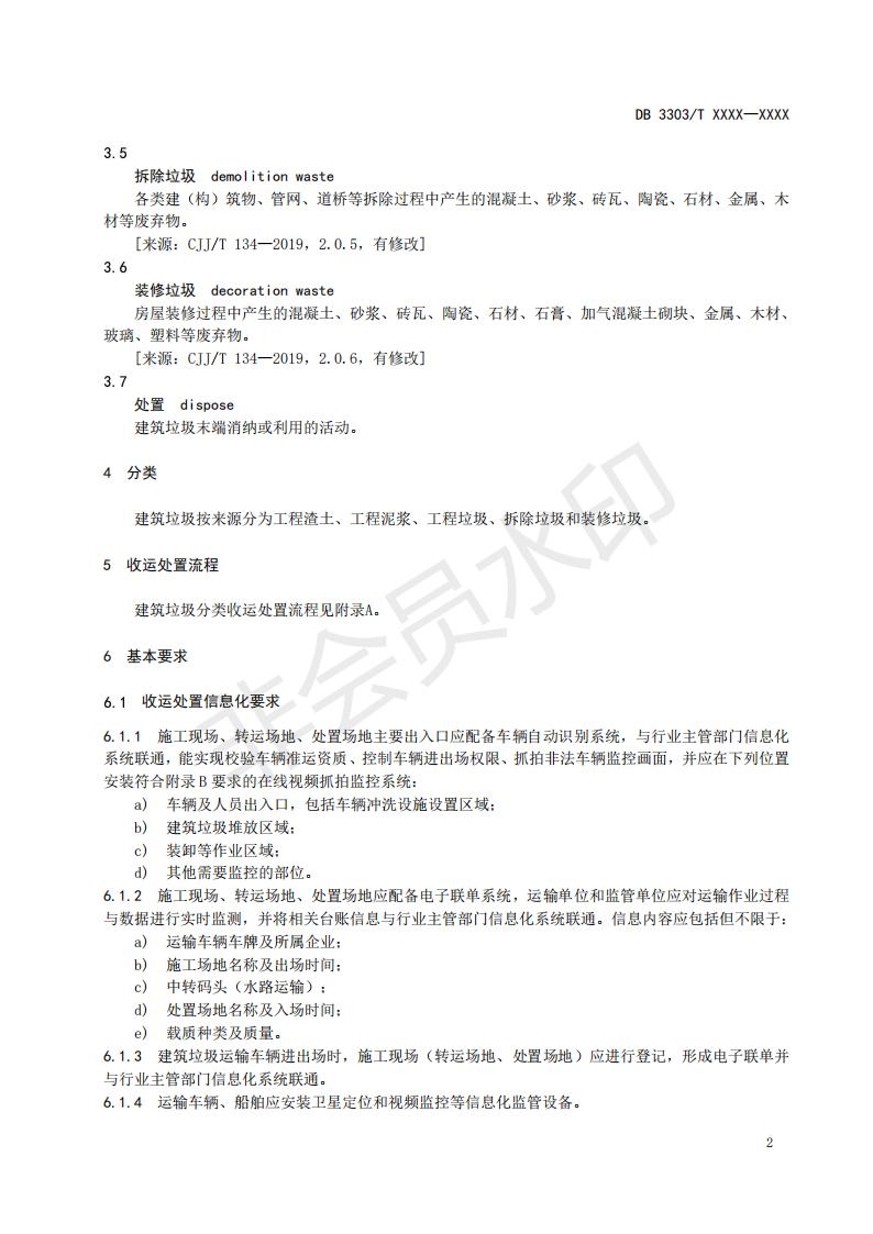 温州市地方标准《建筑垃圾分类收运处置规范(征求意见稿)》公开征求意见