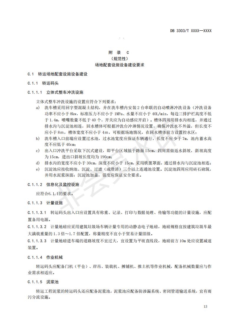 温州市地方标准《建筑垃圾分类收运处置规范(征求意见稿)》公开征求意见