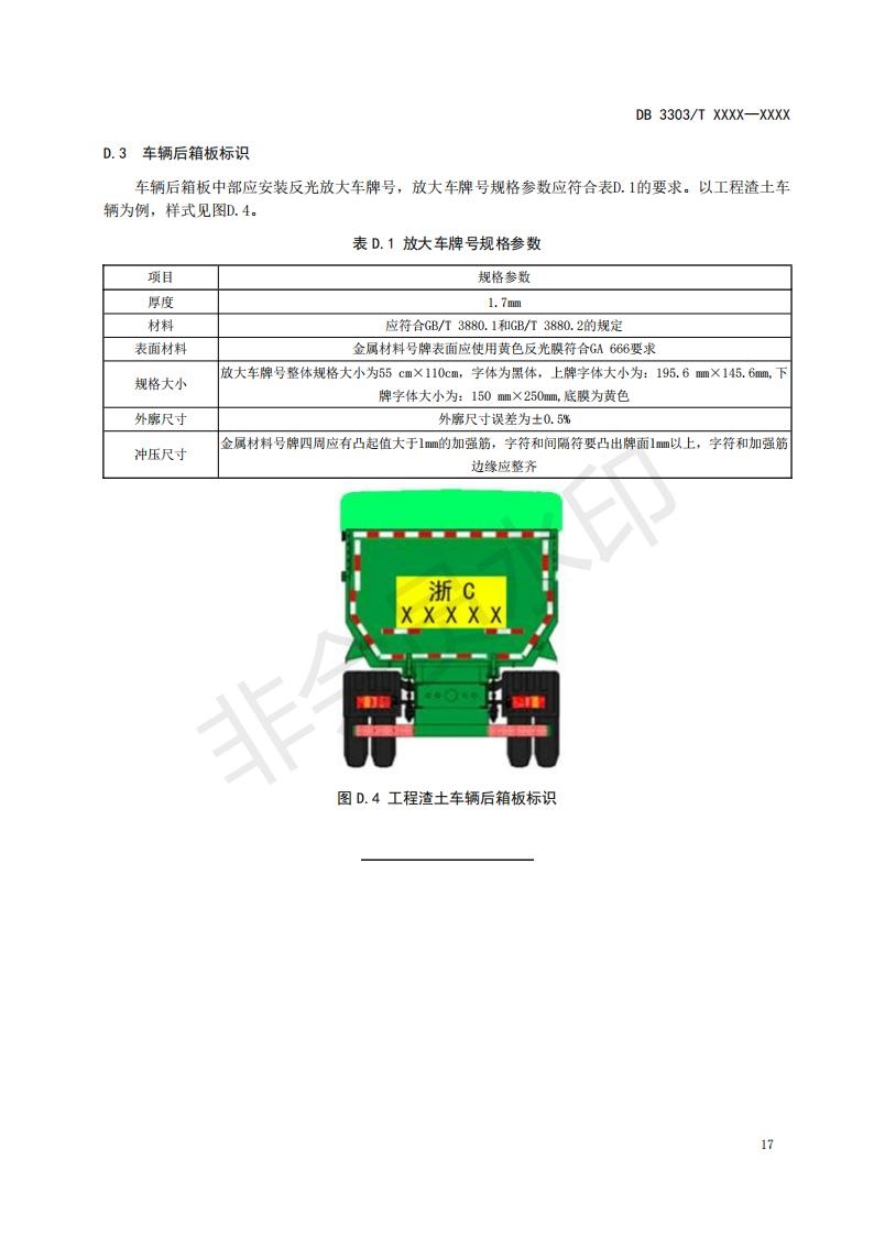 温州市地方标准《建筑垃圾分类收运处置规范(征求意见稿)》公开征求意见