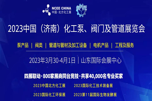 2023中国（济南）国际化工泵阀及管道展览会明年3月举办