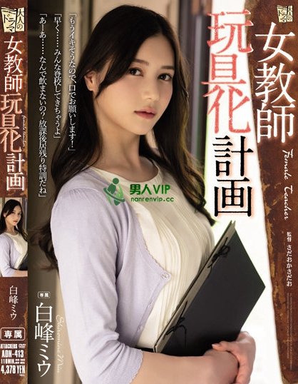 ADN-413_女教師玩具化計画 白峰ミウ