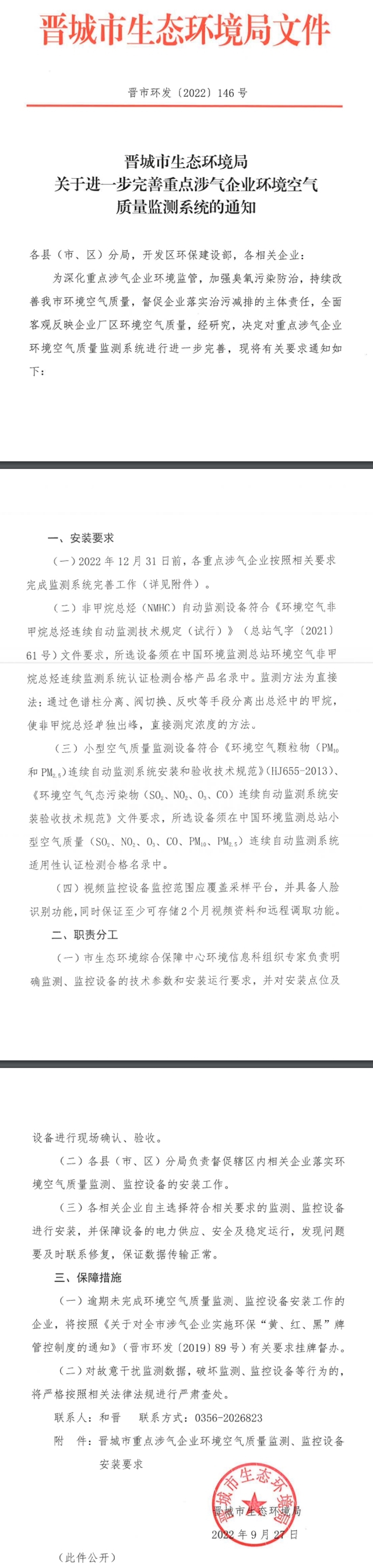 晋城市关于进一步完善重点涉气企业环境空气质量监测系统的通知