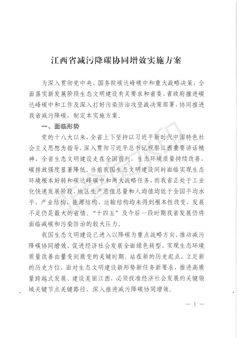 江西省七部门联合印发减污降碳协同增效实施方案