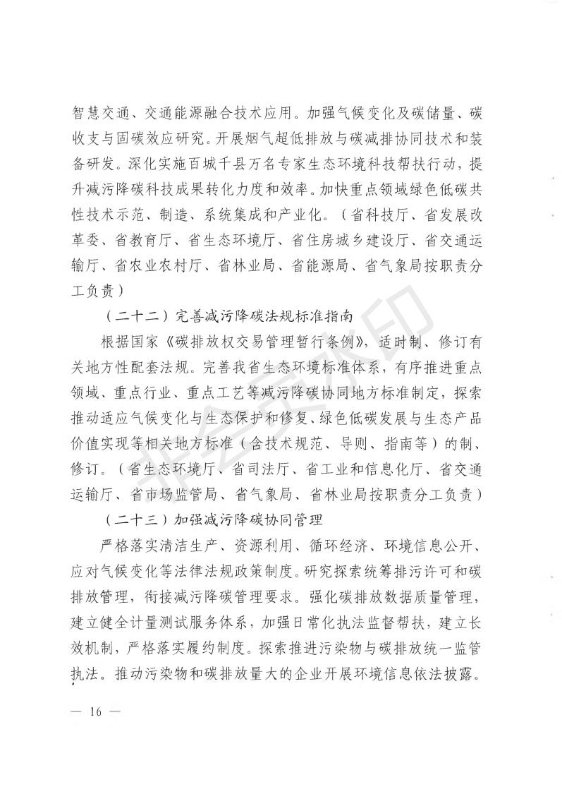 江西省七部门联合印发减污降碳协同增效实施方案