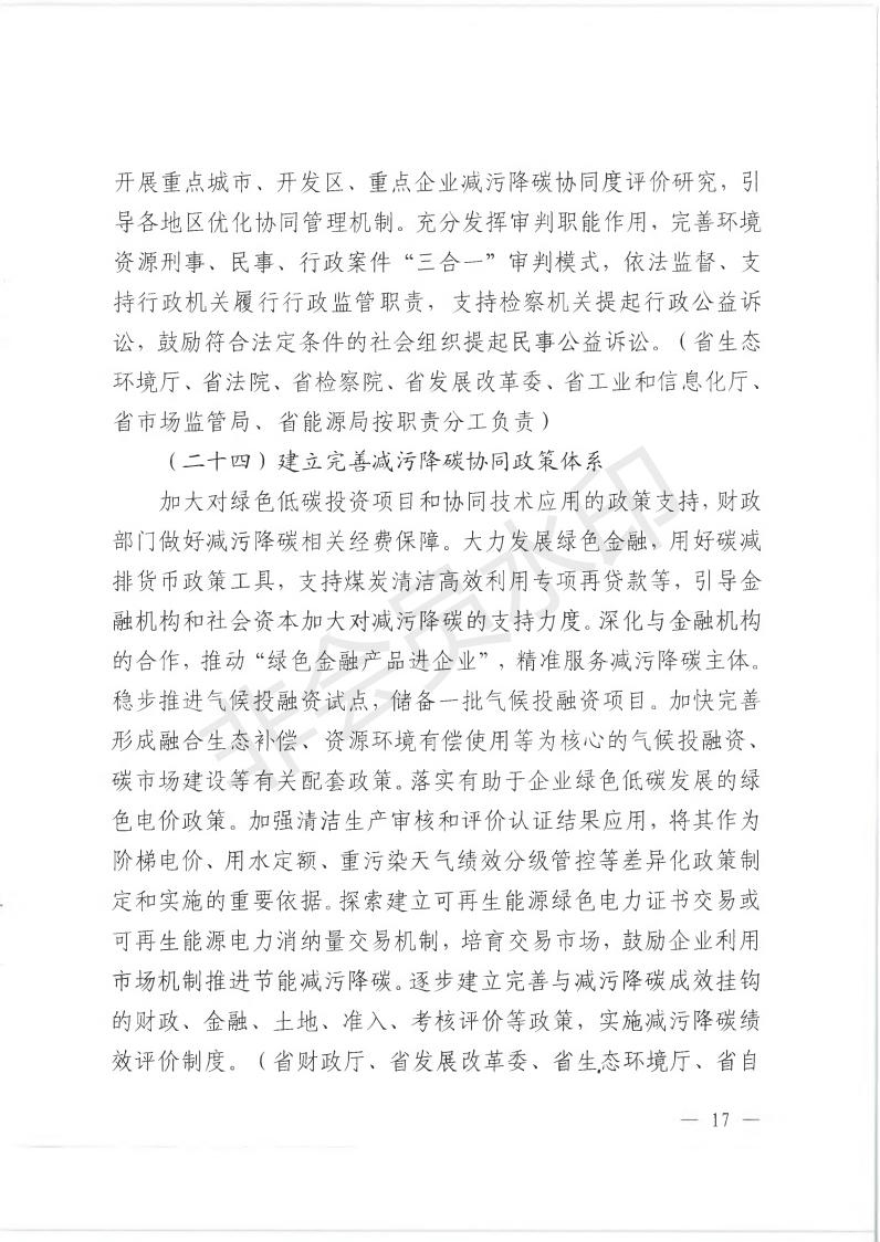 江西省七部门联合印发减污降碳协同增效实施方案