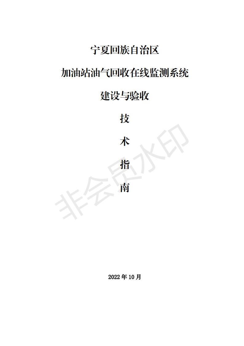 宁夏印发加油站油气回收在线监测系统建设与验收技术指南