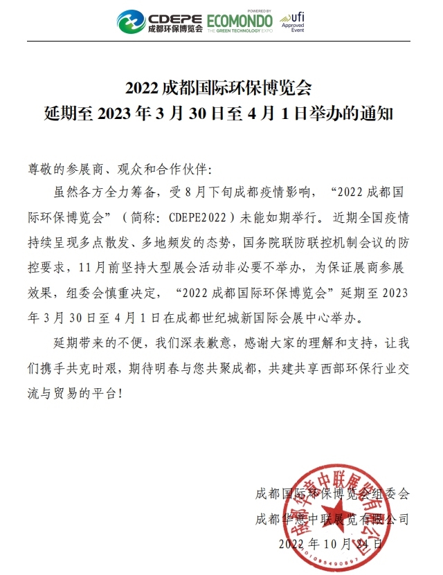 2022成都国际环保博览会延期至2023年3月30日至4月1日举办的通知