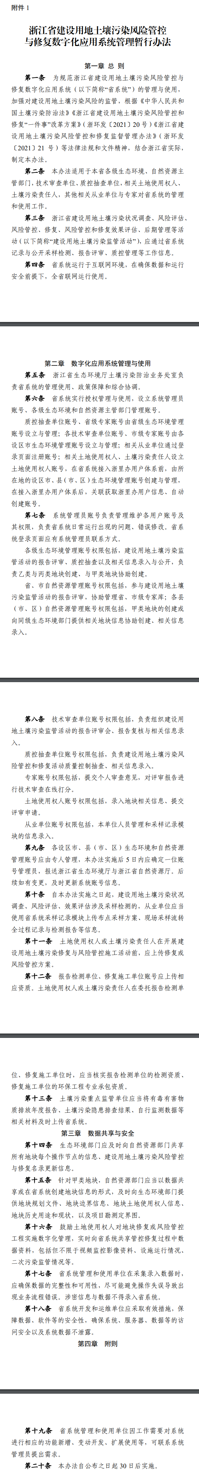 浙江发布建设用地土壤污染风险管控和修复“一件事”改革4个配套文件！