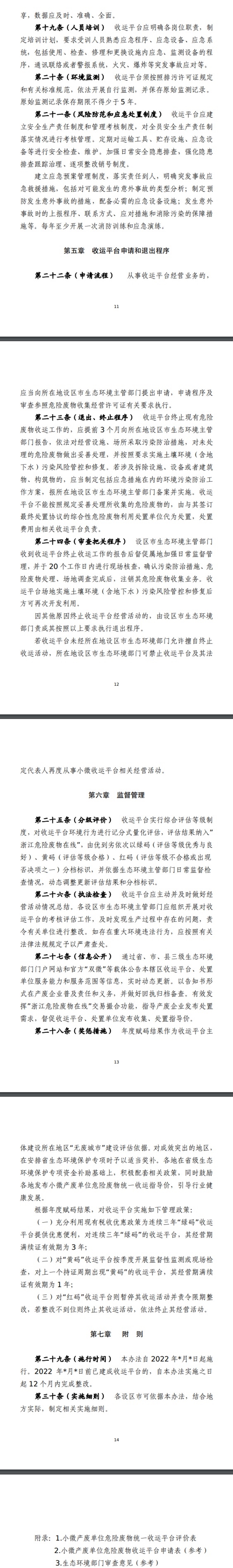 《浙江省小微产废单位危险废物收运体系建设运行监督管理办法（征求意见稿）》发布