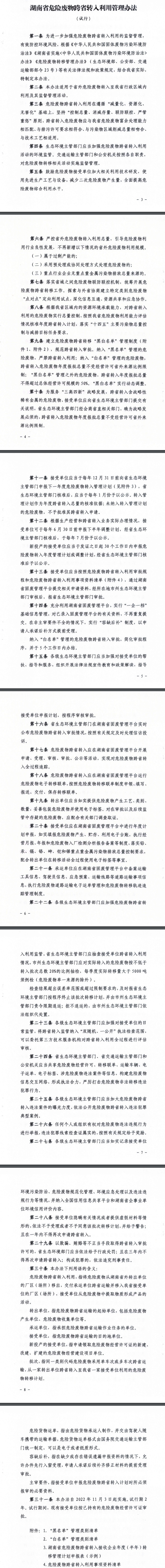 11月3日起实施，湖南省三部门联合印发《湖南省危险废物跨省转入利用管理办法（试行）》