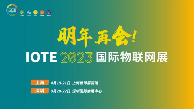 IOTE 2022 第十八届国际物联网展深圳站于2022年11月17日完美收官！