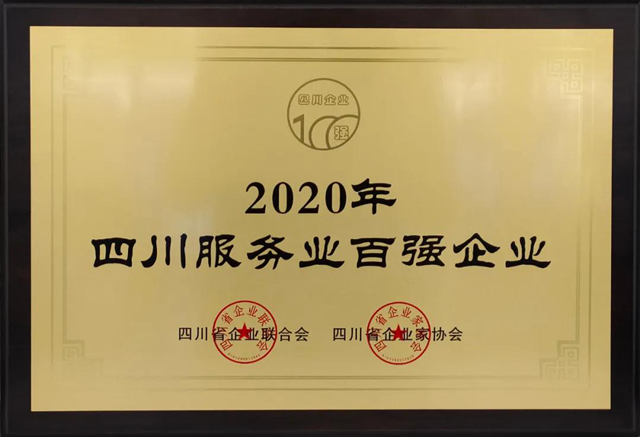 中建环能荣膺2020四川服务业企业100强