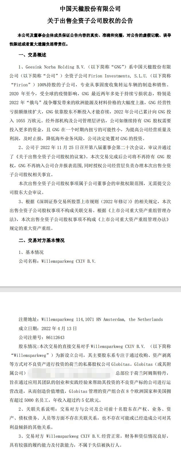 再出售一家专注固废转运车公司 中国天楹这局“棋”还在下