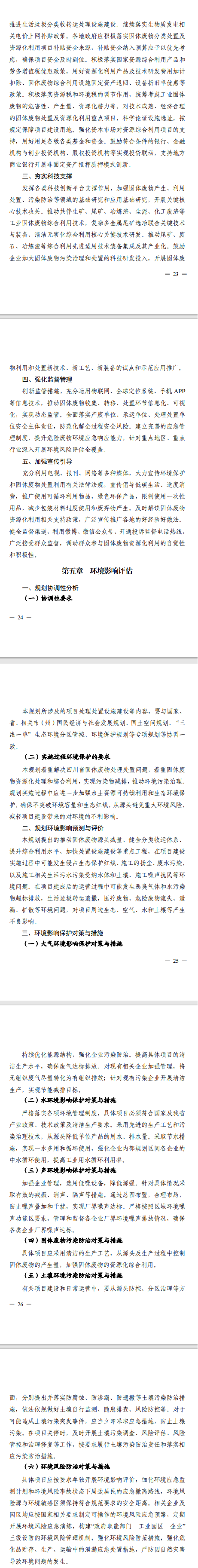 《四川省“十四五”固体废物分类处置及资源化利用规划》印发