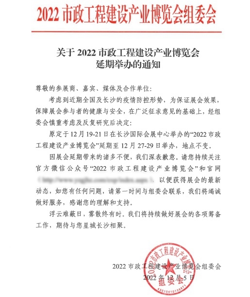 重要通知丨2022市政工程建设产业博览会延期至12月27-29日举办