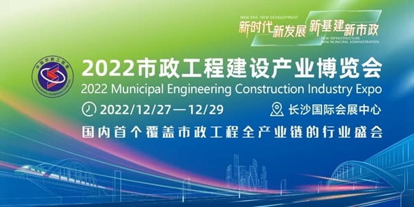 重要通知丨2022市政工程建设产业博览会延期至12月27-29日举办